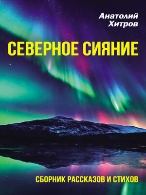 cover image of Северное сияние. Сборник рассказов и стихов